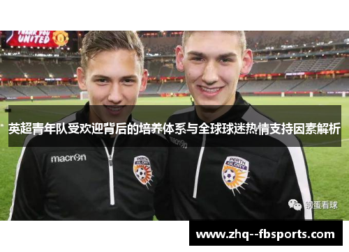 英超青年队受欢迎背后的培养体系与全球球迷热情支持因素解析