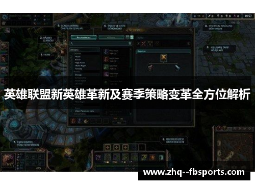 英雄联盟新英雄革新及赛季策略变革全方位解析 英雄联盟新英雄革新及赛季策略变革全方位解析
