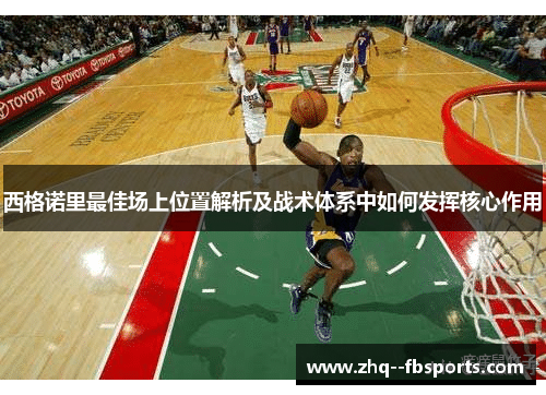 西格诺里最佳场上位置解析及战术体系中如何发挥核心作用