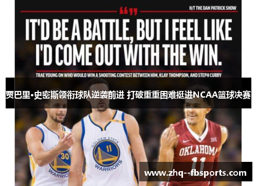贾巴里·史密斯领衔球队逆袭前进 打破重重困难挺进NCAA篮球决赛 贾巴里·史密斯领衔球队逆袭前进 打破重重困难挺进NCAA篮球决赛