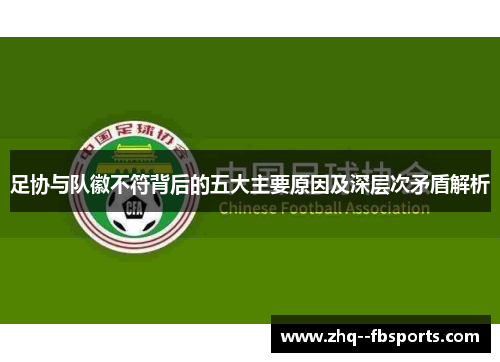 足协与队徽不符背后的五大主要原因及深层次矛盾解析 足协与队徽不符背后的五大主要原因及深层次矛盾解析