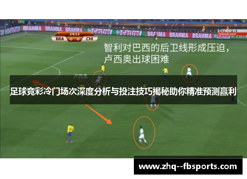 足球竞彩冷门场次深度分析与投注技巧揭秘助你精准预测赢利
