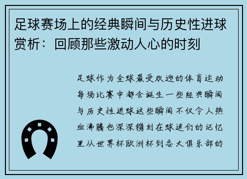 足球赛场上的经典瞬间与历史性进球赏析：回顾那些激动人心的时刻