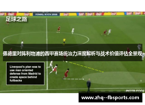 佩德里对阵利物浦的西甲赛场统治力深度解析与战术价值评估全景观