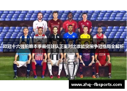 欧冠十六强前瞻本季最佳球队正面对比谁能突围争冠格局全解析
