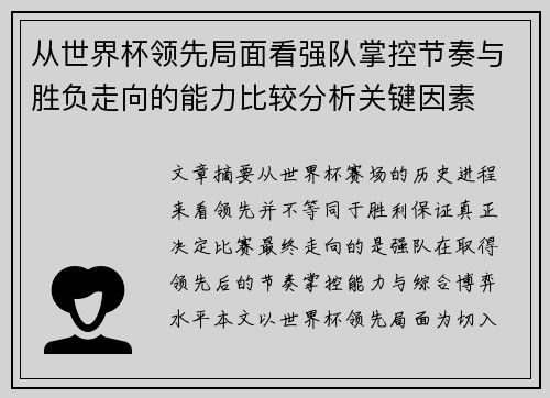 从世界杯领先局面看强队掌控节奏与胜负走向的能力比较分析关键因素 从世界杯领先局面看强队掌控节奏与胜负走向的能力比较分析关键因素