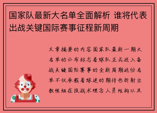 国家队最新大名单全面解析 谁将代表出战关键国际赛事征程新周期