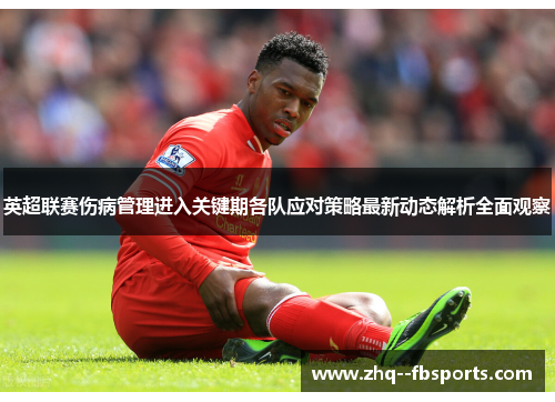 英超联赛伤病管理进入关键期各队应对策略最新动态解析全面观察 英超联赛伤病管理进入关键期各队应对策略最新动态解析全面观察