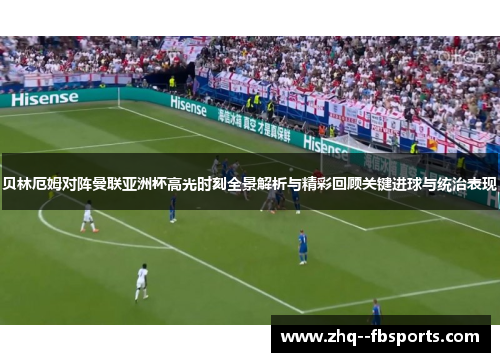 贝林厄姆对阵曼联亚洲杯高光时刻全景解析与精彩回顾关键进球与统治表现