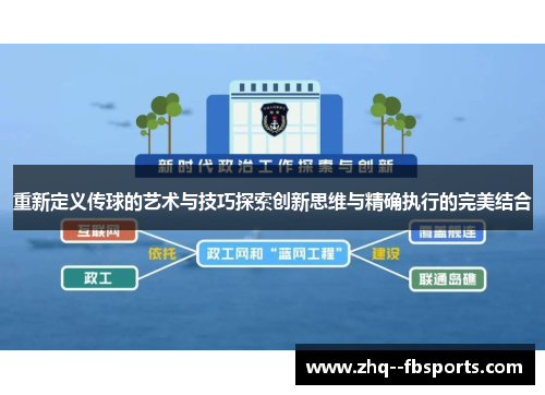 重新定义传球的艺术与技巧探索创新思维与精确执行的完美结合 重新定义传球的艺术与技巧探索创新思维与精确执行的完美结合