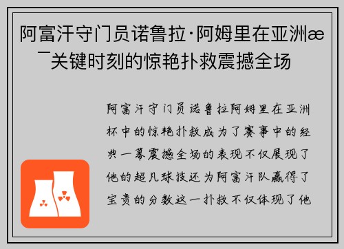 阿富汗守门员诺鲁拉·阿姆里在亚洲杯关键时刻的惊艳扑救震撼全场