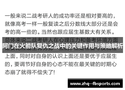 阿门在火箭队复仇之战中的关键作用与策略解析