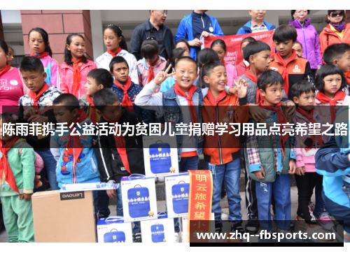 陈雨菲携手公益活动为贫困儿童捐赠学习用品点亮希望之路 陈雨菲携手公益活动为贫困儿童捐赠学习用品点亮希望之路