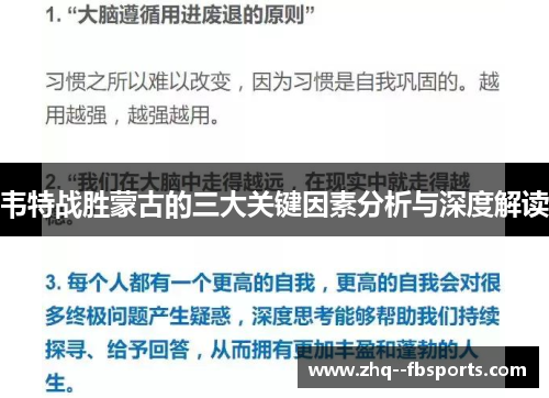 韦特战胜蒙古的三大关键因素分析与深度解读 韦特战胜蒙古的三大关键因素分析与深度解读