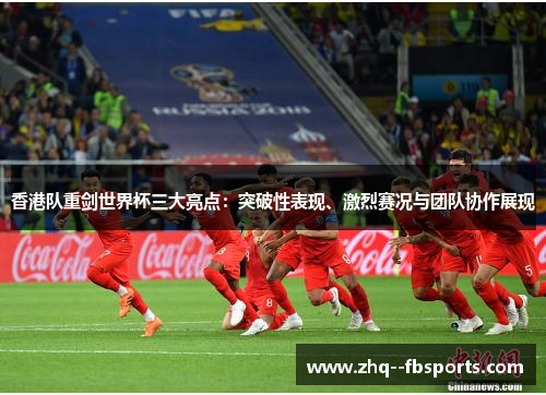 香港队重剑世界杯三大亮点：突破性表现、激烈赛况与团队协作展现