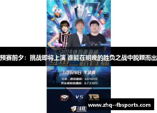 预赛前夕:挑战即将上演 谁能在明晚的胜负之战中脱颖而出 预赛前夕:挑战即将上演 谁能在明晚的胜负之战中脱颖而出