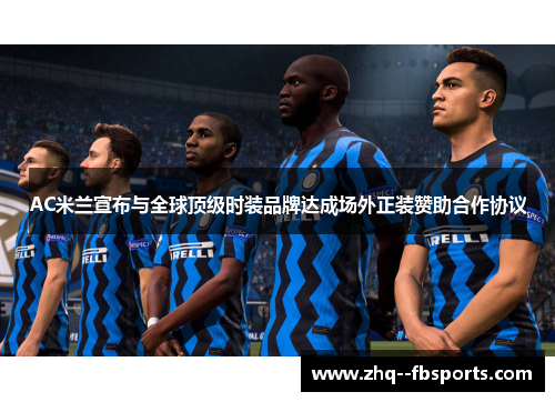 AC米兰宣布与全球顶级时装品牌达成场外正装赞助合作协议