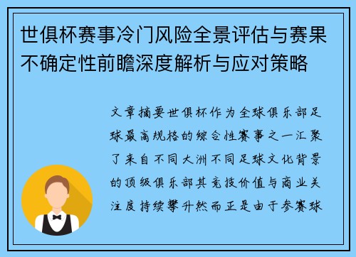 世俱杯赛事冷门风险全景评估与赛果不确定性前瞻深度解析与应对策略
