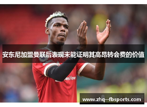 安东尼加盟曼联后表现未能证明其高昂转会费的价值