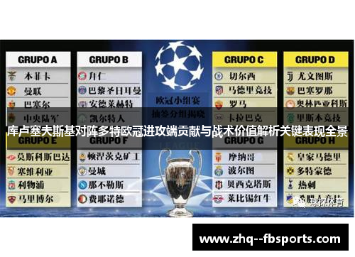 库卢塞夫斯基对阵多特欧冠进攻端贡献与战术价值解析关键表现全景