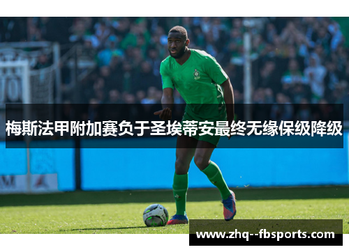 梅斯法甲附加赛负于圣埃蒂安最终无缘保级降级