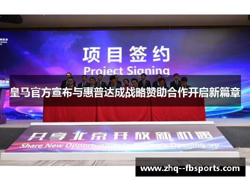 皇马官方宣布与惠普达成战略赞助合作开启新篇章