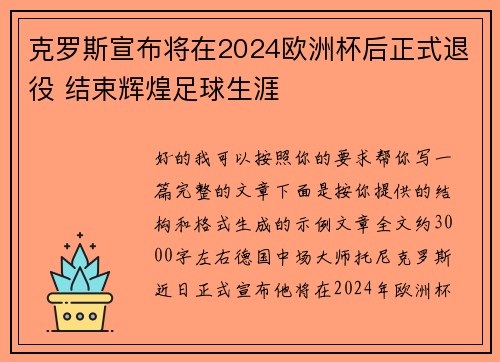 克罗斯宣布将在2024欧洲杯后正式退役 结束辉煌足球生涯