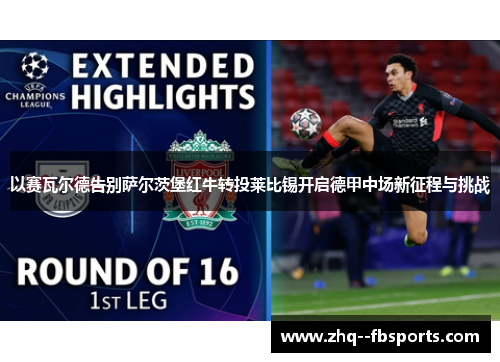 以赛瓦尔德告别萨尔茨堡红牛转投莱比锡开启德甲中场新征程与挑战