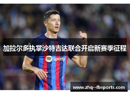 加拉尔多执掌沙特吉达联合开启新赛季征程