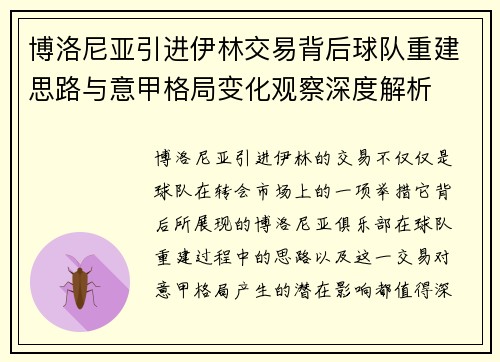 博洛尼亚引进伊林交易背后球队重建思路与意甲格局变化观察深度解析