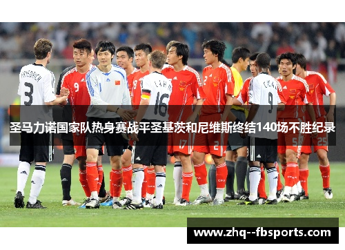 圣马力诺国家队热身赛战平圣基茨和尼维斯终结140场不胜纪录