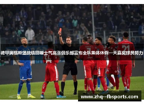 德甲奥格斯堡战绩回暖士气高涨俱乐部宣布全队集体休假一天嘉奖球员努力