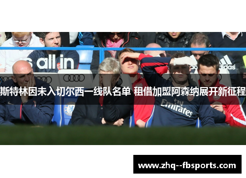 斯特林因未入切尔西一线队名单 租借加盟阿森纳展开新征程