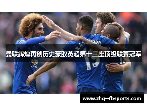 曼联辉煌再创历史豪取英超第十三座顶级联赛冠军