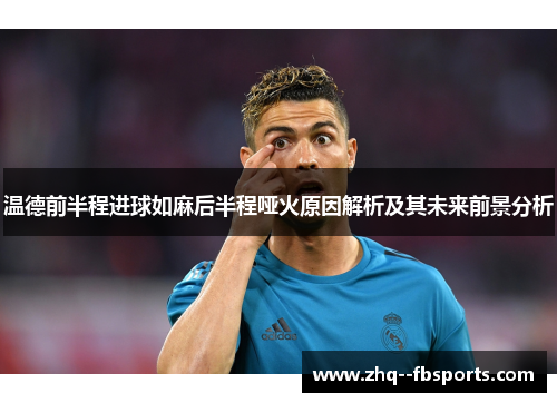 温德前半程进球如麻后半程哑火原因解析及其未来前景分析