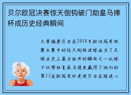 贝尔欧冠决赛惊天倒钩破门助皇马捧杯成历史经典瞬间