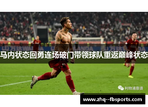 马内状态回勇连场破门带领球队重返巅峰状态