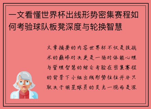 一文看懂世界杯出线形势密集赛程如何考验球队板凳深度与轮换智慧