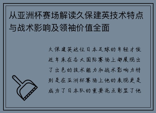 从亚洲杯赛场解读久保建英技术特点与战术影响及领袖价值全面