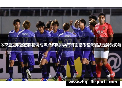 今夜亚冠联赛伤停情况成焦点多队排兵布阵面临考验关键战走势受影响