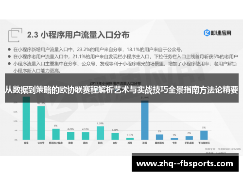 从数据到策略的欧协联赛程解析艺术与实战技巧全景指南方法论精要