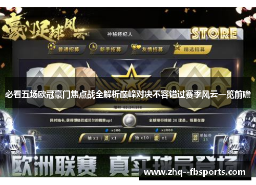 必看五场欧冠豪门焦点战全解析巅峰对决不容错过赛季风云一览前瞻 必看五场欧冠豪门焦点战全解析巅峰对决不容错过赛季风云一览前瞻
