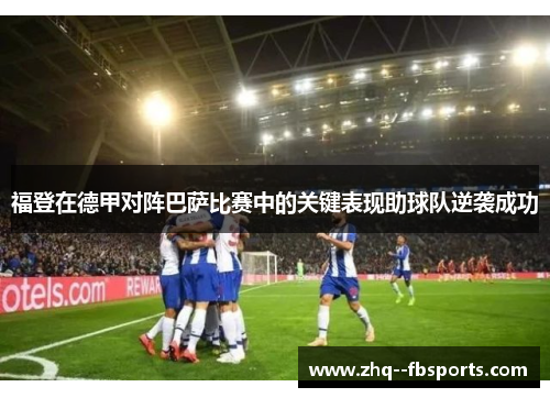 福登在德甲对阵巴萨比赛中的关键表现助球队逆袭成功