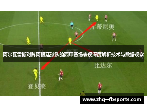 阿尔瓦雷斯对阵阿根廷球队的西甲赛场表现深度解析技术与数据观察