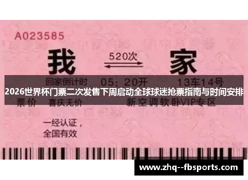 2026世界杯门票二次发售下周启动全球球迷抢票指南与时间安排 2026世界杯门票二次发售下周启动全球球迷抢票指南与时间安排