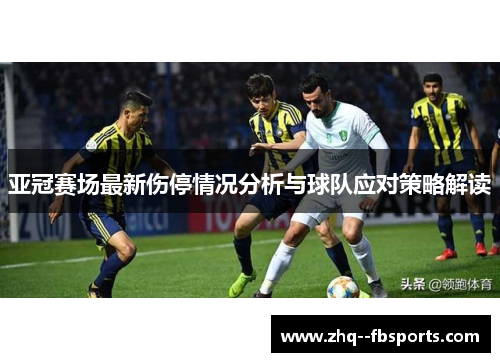 亚冠赛场最新伤停情况分析与球队应对策略解读 亚冠赛场最新伤停情况分析与球队应对策略解读