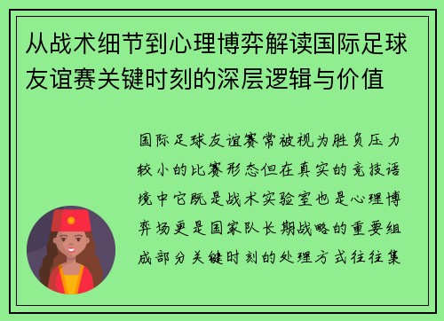 从战术细节到心理博弈解读国际足球友谊赛关键时刻的深层逻辑与价值 从战术细节到心理博弈解读国际足球友谊赛关键时刻的深层逻辑与价值