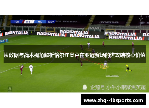从数据与战术视角解析恰尔汗奥卢在亚冠赛场的进攻端核心价值 从数据与战术视角解析恰尔汗奥卢在亚冠赛场的进攻端核心价值