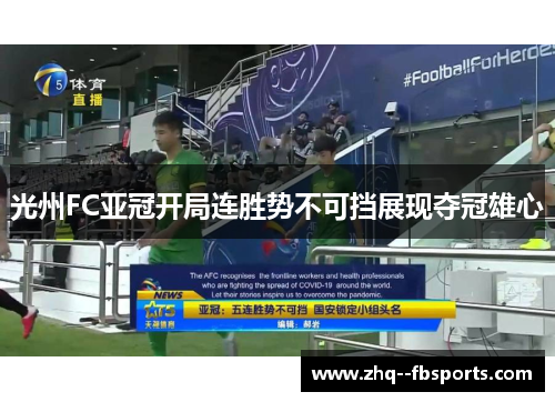 光州FC亚冠开局连胜势不可挡展现夺冠雄心 光州FC亚冠开局连胜势不可挡展现夺冠雄心