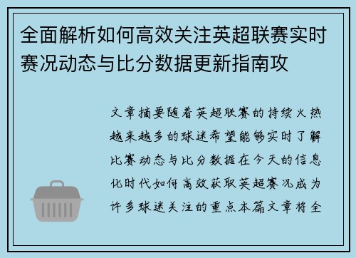 全面解析如何高效关注英超联赛实时赛况动态与比分数据更新指南攻 全面解析如何高效关注英超联赛实时赛况动态与比分数据更新指南攻
